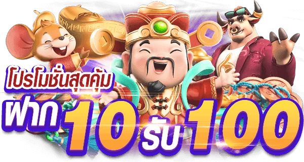 เว็บตรง 100